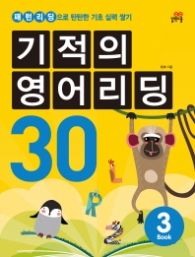 기적의 영어리딩 30 book 3